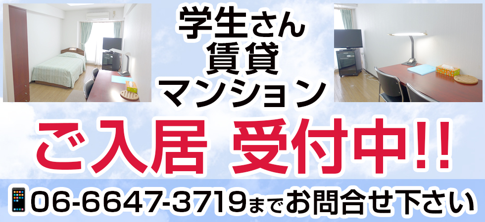 学生賃貸マンション ご入居受付中